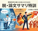 理系院卒新人のための「脱・論文サマリ」教えます AIが書く正しさ100点の要約より、人を動かす熱量を込めろ イメージ1