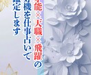 才能×天職×飛躍の好機を仕事占いで鑑定します 今の仕事、あなたの才能は正しく活きていますか？ イメージ1