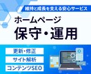 サイトの保守管理・運用をいたします HP制作後も安心！プロにお任せ！ イメージ1