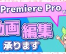 動画編集承ります 貴方の理想に限りなく近づける編集を心がけています イメージ2
