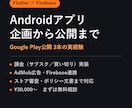 公開まで通した経験でアプリ開発します 企画からGoogle Play公開まで一気通貫で対応します イメージ1