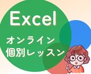 Excelオンライン個別レッスン行います 事務職から講師へ転身。経験を活かしたレッスンです イメージ1