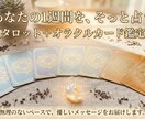 1週間の運勢を占い、優しく背中を押します タロットとオラクルカードで1週間の流れをリーディング！ イメージ1