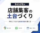 ライトプラン｜店舗集客の土台を一緒に整えます 集客の土台を整え、予約につなげる流れを構築 イメージ1