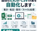面倒なExcel・CSV作業を自動化します 集計・転記・整形・ファイル処理をまとめて効率化 イメージ1