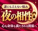 誰にも言えない夜の相性と本音を占います あなたもお相手も心も身体も満たされる関係へ イメージ1