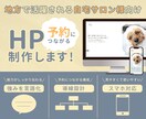地方の自宅サロン専門｜安心感が伝わるHP制作します 「この人にお願いしたい！」と思ってもらえるホームページへ イメージ1