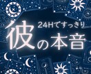 24h即レス！彼の気持ちを視てあなたを安心させます ワンコインであなたの心をスッと軽くします イメージ1
