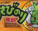 わさびのり太郎好きな男が何か一言差し上げます とりあえず、わさびのり太郎食ってみ？ イメージ1