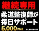 継続専用・柔道整復師がダイエットサポートします 継続者限定・柔道整復師が毎日サポート イメージ1