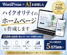 WordPress×AI活用で高品質HP作成します AI活用で伝わるホームページを低コスト・スピード制作 イメージ1