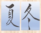 味のある筆文字、ペン字お書きします 手書きならではの味のある筆文字、お書きします！横文字もOK! イメージ5