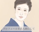 残り３名様限定特価★顔写真を美人画に仕立てます ★プロフィール画像を変えて好感/信頼感をアップ★ イメージ3