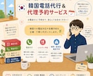 韓国宛ての電話予約、確認代行承ります 電話予約のみのお店、ホテルの予約確認、お任せください! イメージ1