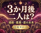 二人の3か月後｜恋の近未来を霊視タロットで占います 関係は進展する？連絡・会える可能性と二人の流れを読み解きます イメージ1