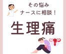 ナースに相談！生理のお悩み聞きます 生理痛やPMSの悩み、一人で悩まないでください！ イメージ1