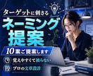 あなたの商品・サービス名を10案ご提案します ターゲットに刺さる、覚えやすくて被らないネーミングをお届け！ イメージ1