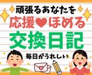 5往復チャット★あなたを応援！褒める交換日記します 推し活・勉強・育児・仕事まるっとOK！頑張るあなたへ❣️ イメージ1