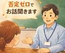 否定ゼロで30分ゆっくり話聞きます 元中学校の先生が安心して話をうかがいます イメージ1