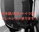 英語、ドイツ語、日本語話せます 外国語、日本語のナレーション承ります。 イメージ1