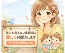 チャットで気軽にOK！悩み、愚痴、お聞きします まとまっていなくて大丈夫。チャットであなたのペースで話せます イメージ1