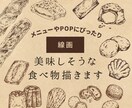 ほっこり！モノクロ線画で美味しそうな食べ物描きます お店のメニューやPOPにぴったり！味のあるイラストを。 イメージ1