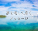 夢を通して届く、あなたへのメッセージを読み解きます 何故か気になる・印象に残った夢と現実に活かす方法伝えます イメージ1