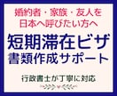 書類作成「短期滞在ビザ」行政書士が丁寧に対応します 婚約者・家族・友人・知人の日本招へいを安心サポート イメージ1