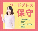 ワードプレスの保守管理を行います テーマ・プラグイン・PHP等のバージョンアップや互換性管理 イメージ1