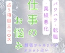 本気で仕事の悩み解決したい方お待ちしてます 【占い項目3つ＋500円お試し価格】霊視タロット占い イメージ1