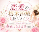 恋愛の根本治療致します その彼とうまくいく方法は教えない。幸せになる方法を教える！ イメージ1