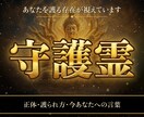 不動明王の炎が守護霊とあなたへのメッセージを視ます 守護霊の正体・護られ方・今あなたへの言葉 イメージ1