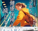 マイクロ法人の二刀流で国保を減らす手順書を渡します 国保と国民年金が最大120万円削減できるマニュアルです イメージ5