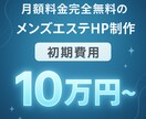 月額費用0円のメンズエステHPを作成します 生成AI活用で月額費用0円！革命的なメンズエステHP制作 イメージ1