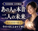 あの人の本音と二人の未来、今すべきことを深く視ます 複雑恋愛・復縁・音信不通・仕事・人間関係｜具体性重視鑑定 イメージ1