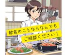 飲食業界特化型！どんなお悩みにもお答えします その悩み、飲食のプロに話してみませんか？ イメージ1