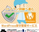 WordPressの保守管理サービスを提供します WP対応実績累計2千件超えのSEOのプロ集団が保守管理します イメージ1