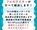 SEO対策に強いプロライターが売れる記事を書きます 構成/画像選定/WordPress入稿/薬機法すべて対応可 イメージ3