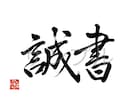 命名書・表札・メニュー表などの筆文字書きます 伝統的書風の上品な筆文字をお届けします！ イメージ1