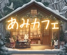 ぽかぽか雑談ルーム✨ あみカフェ、ひらいてます 慌ただしい毎日にそっとぬくもりを✨ イメージ7