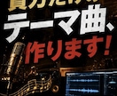 あなただけのオリジナルテーマ曲を作ります お店・商品・サービスを歌で印象に残します イメージ2