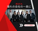 人事のプロが「魅せる・欲しくなる」面接対策をします 3千人以上と面接。6百名の中から内定を得た私が模擬面接します イメージ4