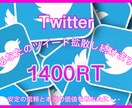 1か月1400RTになるまで拡散し続けます Twitter超拡散！1か月間継続拡散する事でより効果的に！ イメージ1