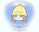 Kpop歴10年以上！推しに伝わる翻訳をします オタク目線で、翻訳機では出せない自然な韓国語に整えます！ イメージ1