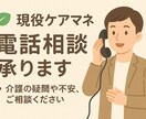 現役ケアマネが最初の一歩をサポートします 今の状況を聞き、必要な支援や選択肢をわかりやすくご案内します イメージ1