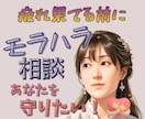 モラハラ経験あり！ あなたをそばで応援します もう一人で悩まないで！自分を守る方法一緒に見つけましょう。 イメージ1