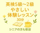 英検５級～２級の体験をご案内します 疑問や不安を気軽に相談できる30分の体験です イメージ1