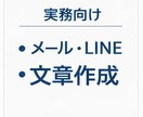 実務向け！！お客様・採用のメール文章作成します お客様・採用対応のメール／LINE文章を作成します イメージ1