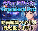 動画編集のやり方を覚えたい方お教え致します After Effects、Premiere Pro教えます イメージ1