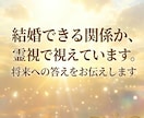 恋愛・復縁・片思い・お気持ちを霊視で鑑定します 初心者OK◎相手の気持ち・今後の展開を霊視します イメージ11